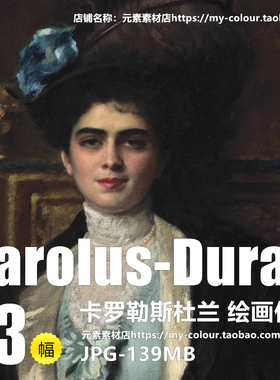 卡罗勒斯杜兰Carolus-Duran油画作品高清图片素材资料33幅JPG