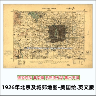 1926年美国绘制的北京及城郊老地图 高清电子版素材JGP格式328MB