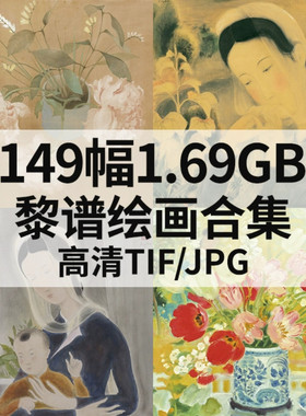 149幅1.69G黎谱油画合集高清电子花卉人物风景素材