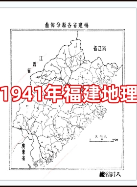 1941年福建地理 电子图片素材135张 59MB