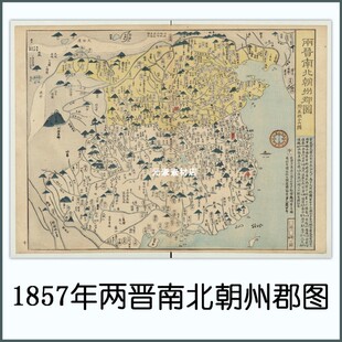 1857年日绘两晋南北朝州郡图 高清电子版古地图历史参考素材JPG