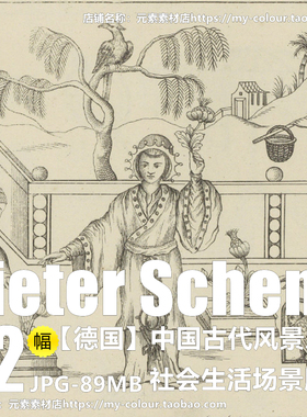 D490【德国】Pieter Schenk 中国古代风景、社会生活场景版画图库