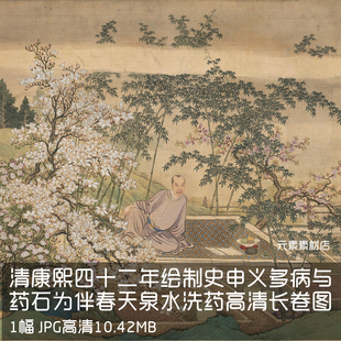 清康熙四十二年绘制史申义多病与药石为伴春天泉水洗药高清长卷图