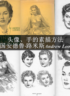 A329【美国】Andrew Loomis 头像、手的素描方法美术初学必备图库