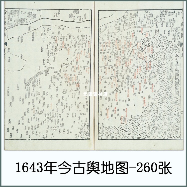 明代1643年今古舆地图电子版地图.文献历史素材260P 935MB