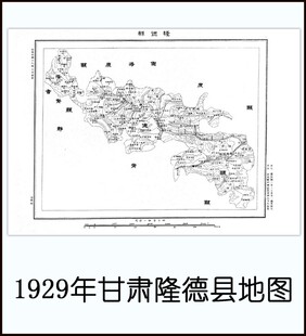1929年甘肃隆德县地图 民国高清电子版老地图历史参考素材JPG格式
