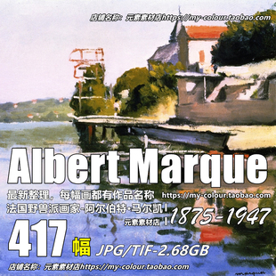 K348【法国】马尔凯(Albert Marquet)绘画油画素材高清图片临摹图