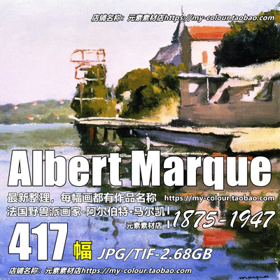K348【法国】马尔凯(Albert Marquet)绘画油画素材高清图片临摹图