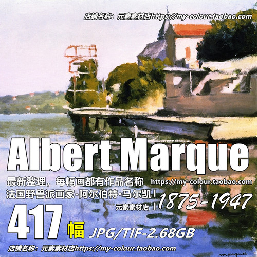 K348【法国】马尔凯(Albert Marquet)绘画油画素材高清图片临摹图