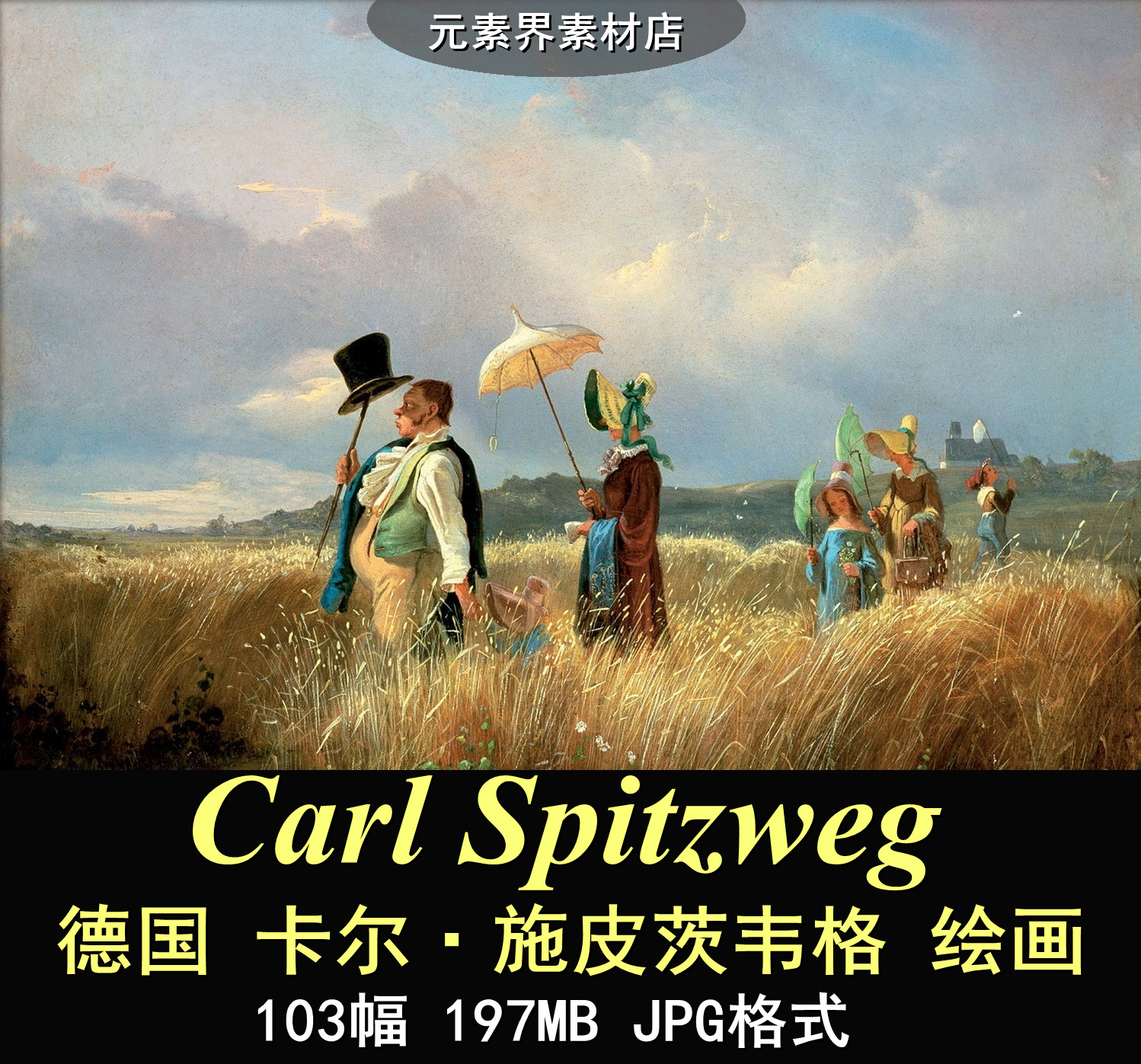 T025【德国】卡尔·施皮茨韦格（Carl Spitzweg）绘画网传图库