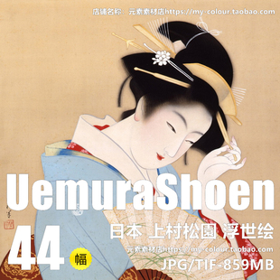 YC726【日本】上村松園（UemuraShoen）浮世绘学习参考电子图库