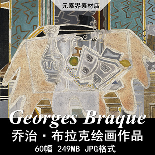 勃拉克油画高清图片作品集立体主义抽象乔治布拉克临摹装饰画素材
