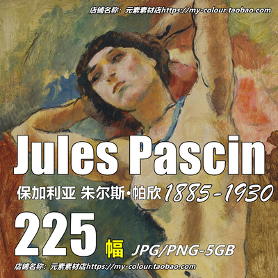 K661【保加利亚】朱尔斯·帕欣（Jules Pascin）绘画素材电子图库