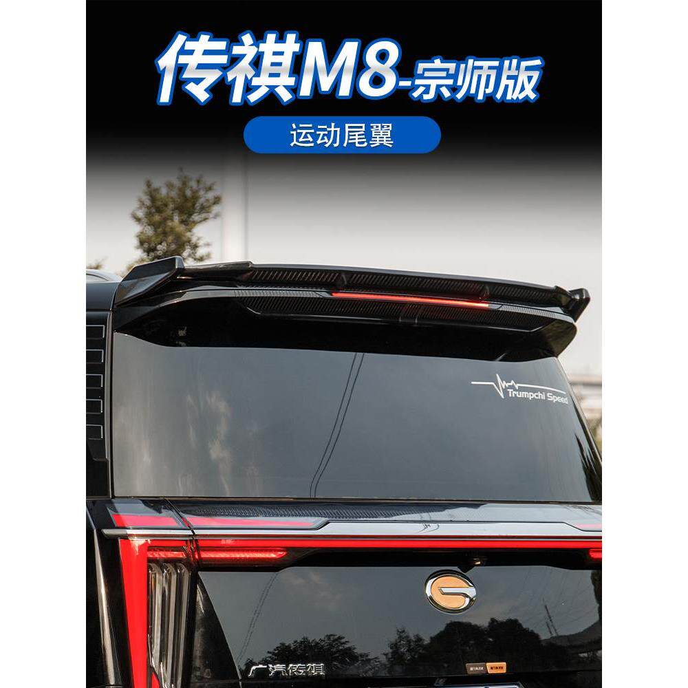 适用于广汽传祺m8宗师版尾翼MC车顶翼改装 传祺E9宗师大师免打孔图片