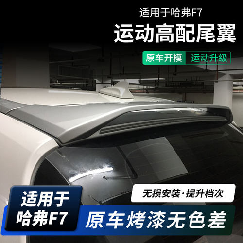 虎力斯 适用哈弗F7尾翼 顶翼改装定风翼后扰流板免打孔无损 - 封面