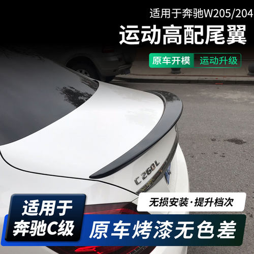 15-25奔驰新C级尾翼W205/W206