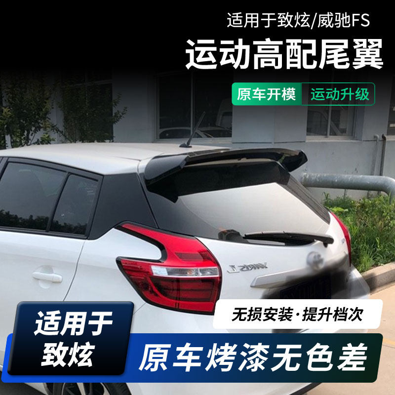 虎力斯 适14-23款致炫尾翼致炫L 威驰FS尾翼免打孔无损改装碳纤纹