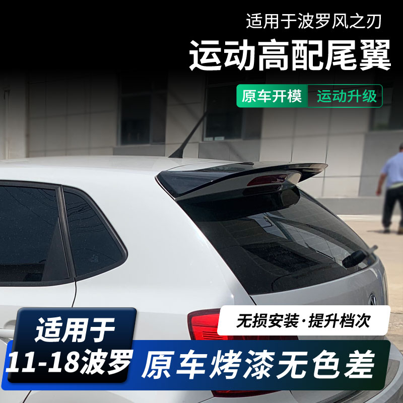 适用02-18波罗之刃crosspolo尾翼