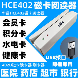 HCE402U磁卡阅读器会员卡刷卡机会员软件系统读卡器磁条卡刷卡器
