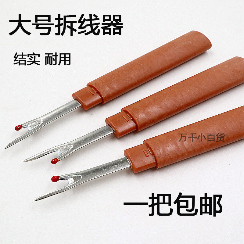 大号拆线神器拆线器十字绣服装衣服缝纫机拆线神器拆线刀拆线器