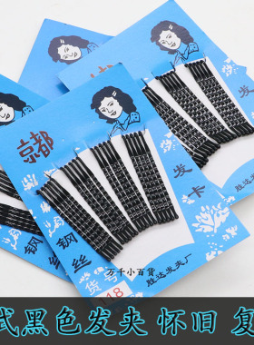 老式怀旧发夹影楼美发造型黑色一字夹波浪小钢夹刘海边发夹钢丝夹