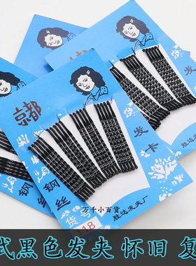老式怀旧发夹影楼美发造型黑色一字夹波浪小钢夹刘海边发夹钢丝夹