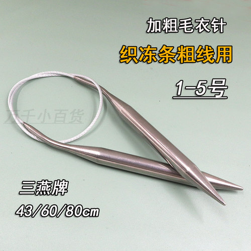 三燕毛衣针加粗环形针