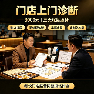 餐饮咨询上门诊断 到店指导 餐饮运营管理 品质服务提升 顾客调查