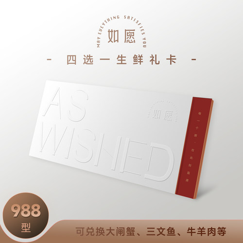 【礼券】四选一礼卡988型大闸蟹牛羊肉三文鱼鳕鱼生鲜卡客户礼品