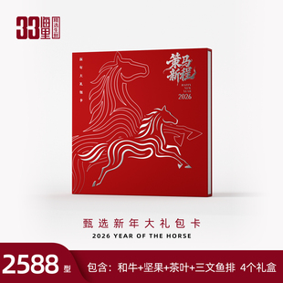 【礼券】年货礼包礼卡2588型含三文鱼澳洲和牛坚果茶礼盒商务送礼