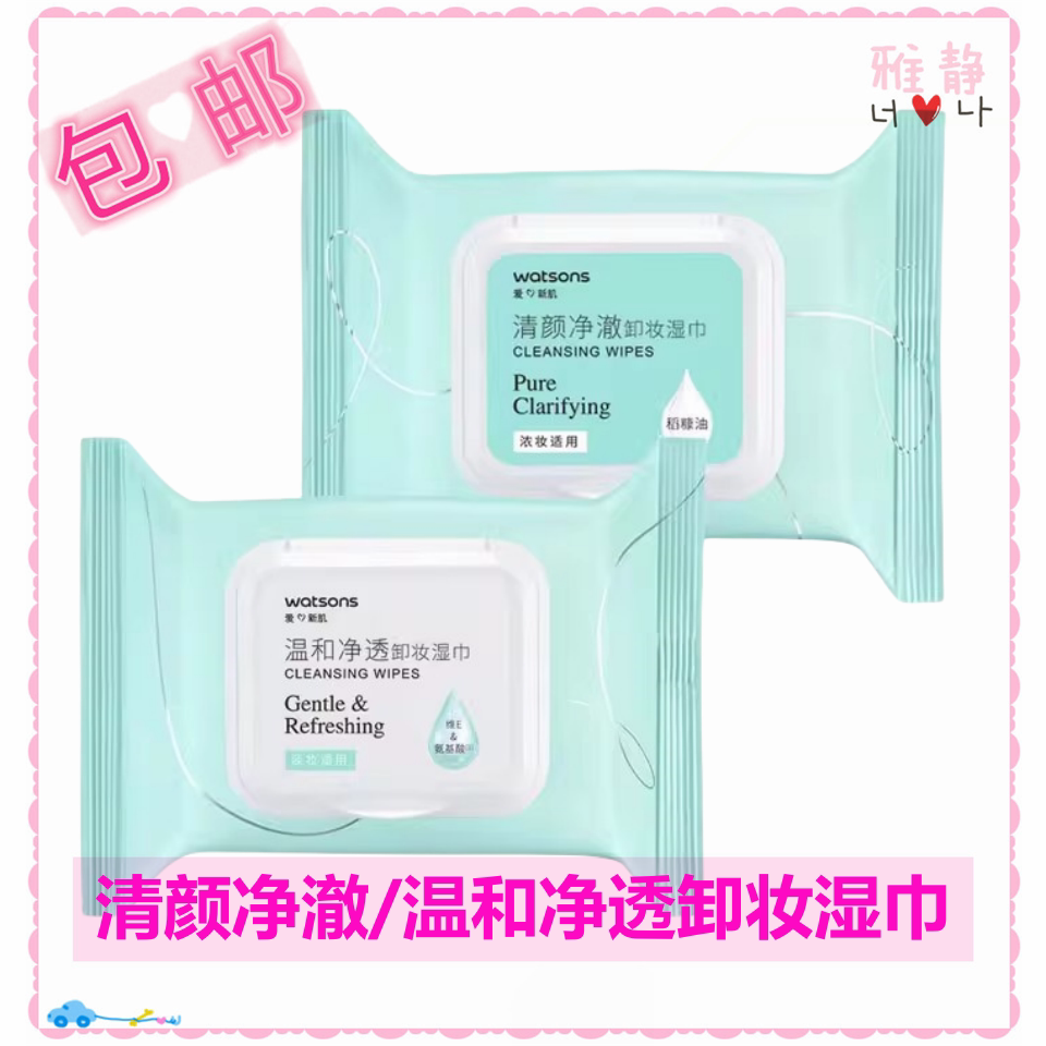 屈臣氏透明质酸保湿/氨基酸净透卸妆湿巾25片装*2包 卸妆棉