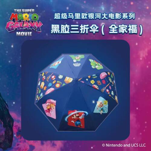 屈臣氏超马力欧黑胶三折晴雨伞