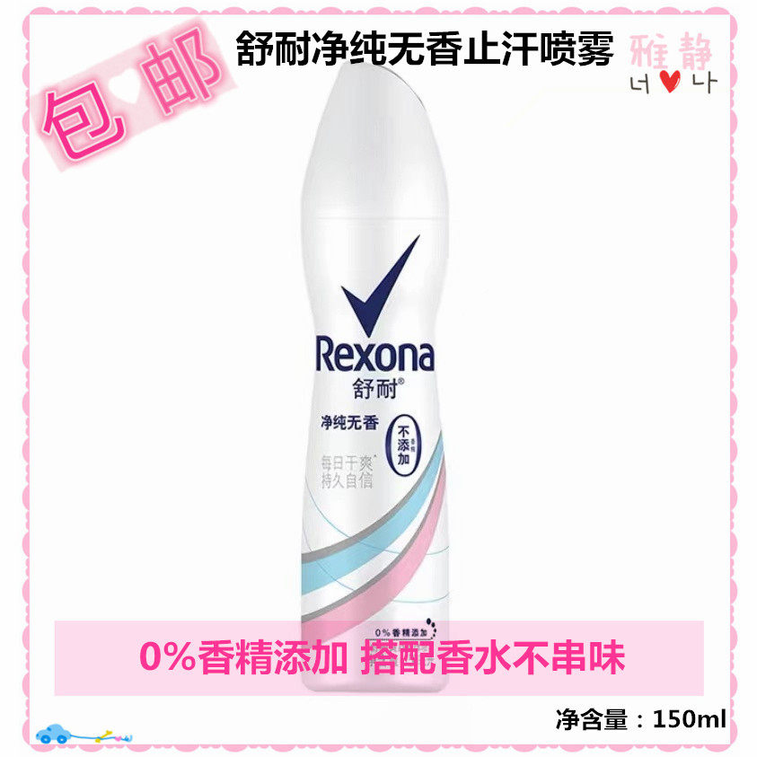 正品包邮 屈臣氏舒耐Rexona男女士净纯无香止汗抑汗喷雾150ml