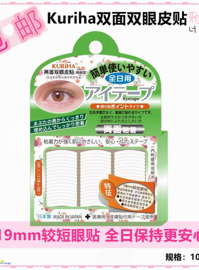 屈臣氏KURIHA全日用隐秘局部型两面双眼皮贴19mm短眼贴CE-88