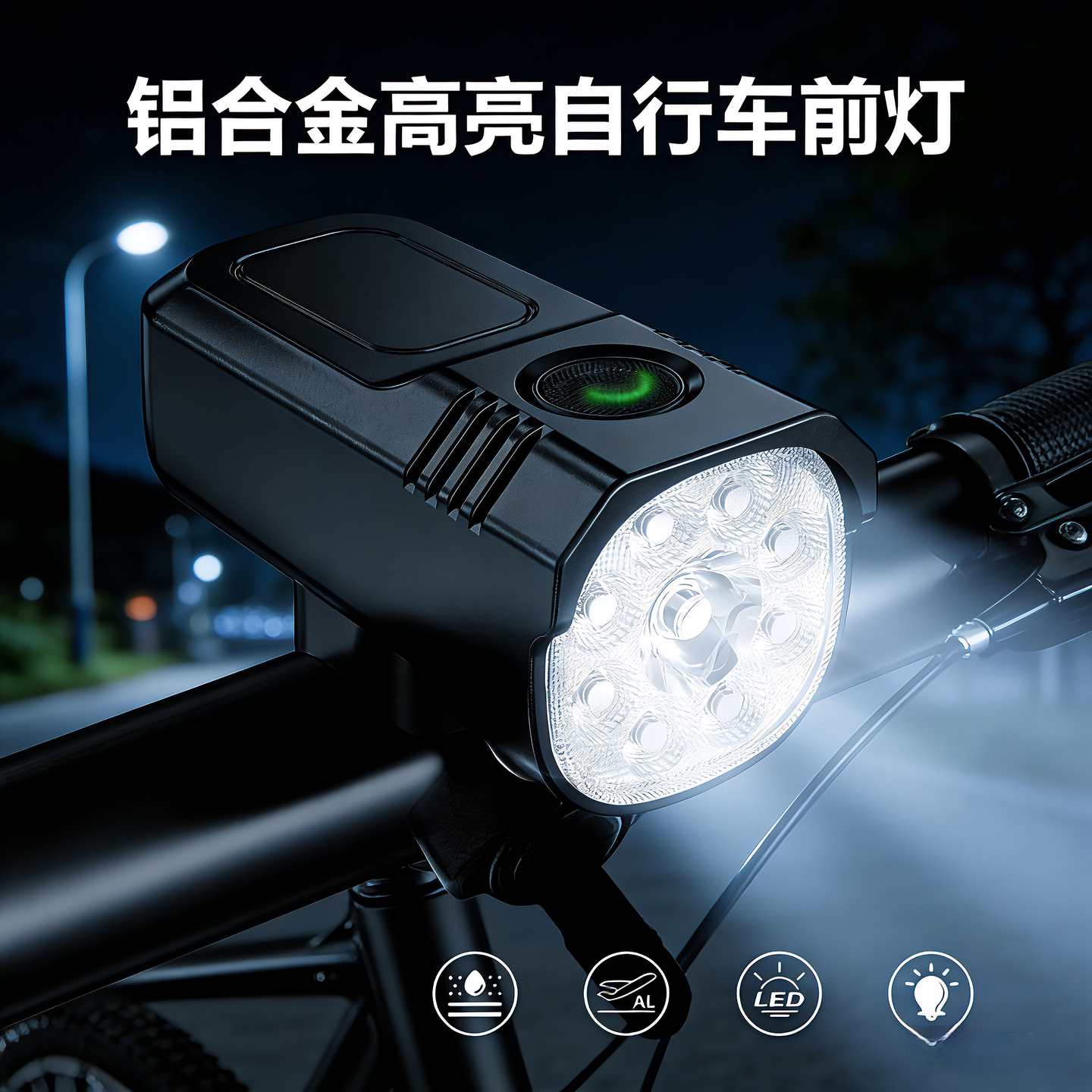 户外夜骑铝合金充电高流明长续航前灯，公路、山地车强光灯具