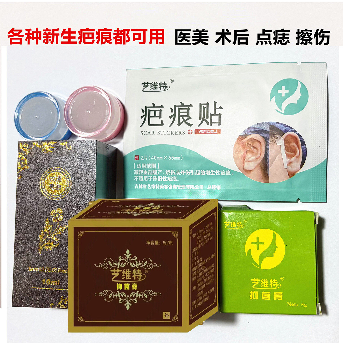 正品艺维特疤痕贴艺芭翎抑疤灵欣资颜剖腹产全开眼角眼切眉袋增生