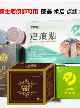 正品艺维特疤痕贴艺芭翎抑疤灵欣资颜剖腹产全开眼角眼切眉袋增生