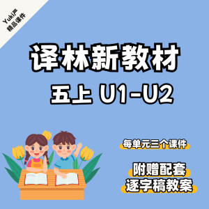 （需授权版）Yuki严译林新教材五上原创课件附赠逐字稿（U1和U2）