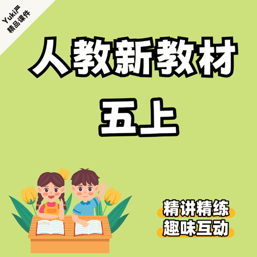 人教PEP五上新教材 每个单元6个课件-持续更新中