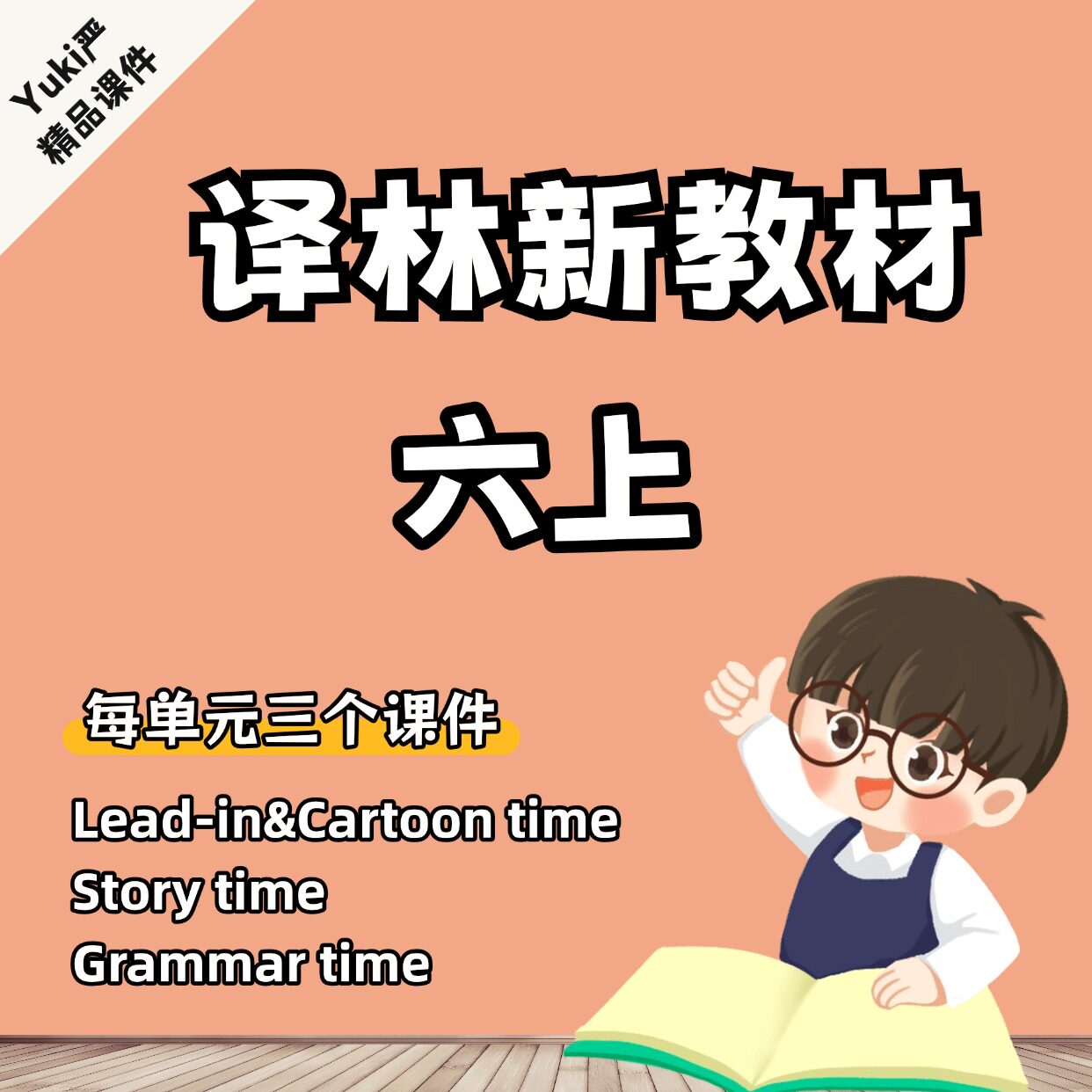 （需授权版）Yuki严译林新教PPT设计