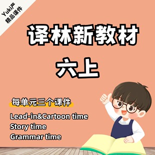 （需授权版）Yuki严译林新教材六上原创课件附赠逐字稿（更新中）