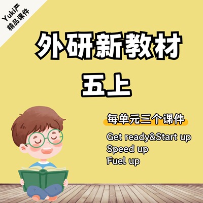 Yuki严外研新教材五上原创课件