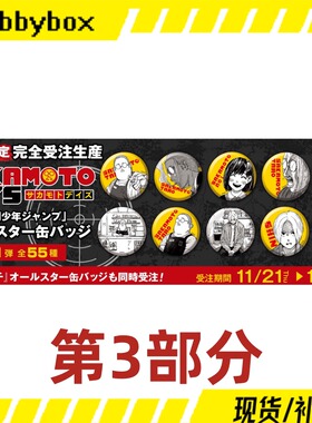 hobbybox jcs限定 坂本日常 原画受注闪吧唧徽章 弹 第3部分