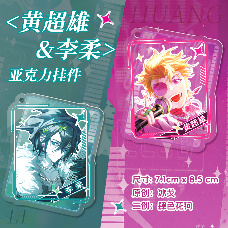 【肆色花狗】冰戈原创OC李柔黄超雄炫彩钥匙扣挂件