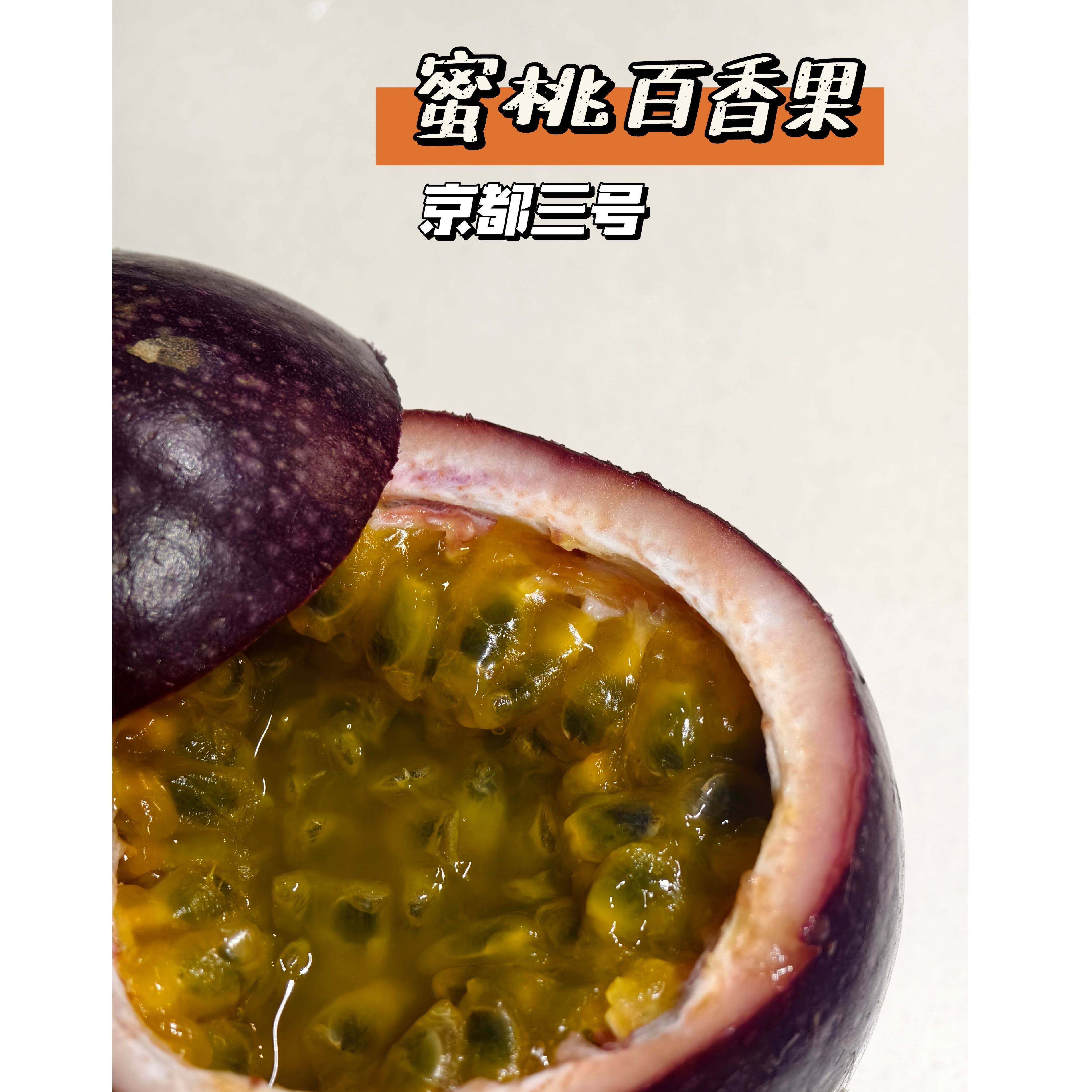 蜜桃百香果京都三号9分甜一分酸