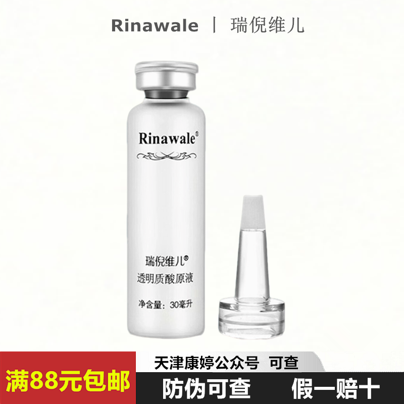 瑞倪维儿透明质酸原液30ml玻尿酸保湿补水精华液包邮康婷正品