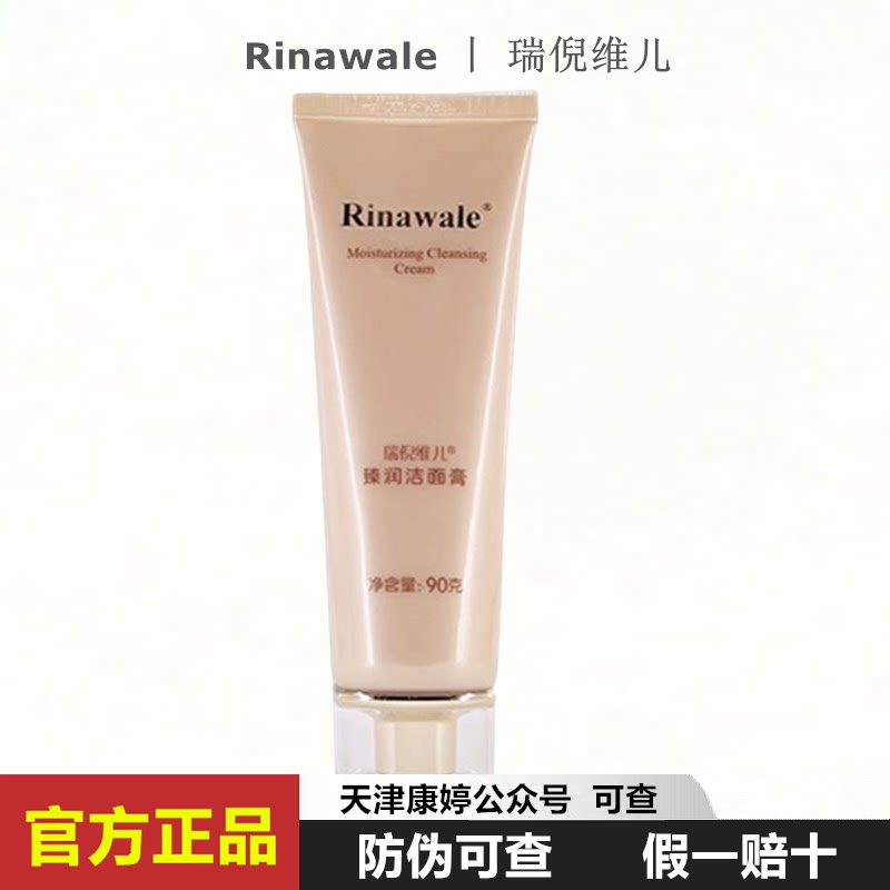 瑞倪维儿臻润洁面膏90g原火棘果珍润洗面奶洁面乳深层清洁不紧绷