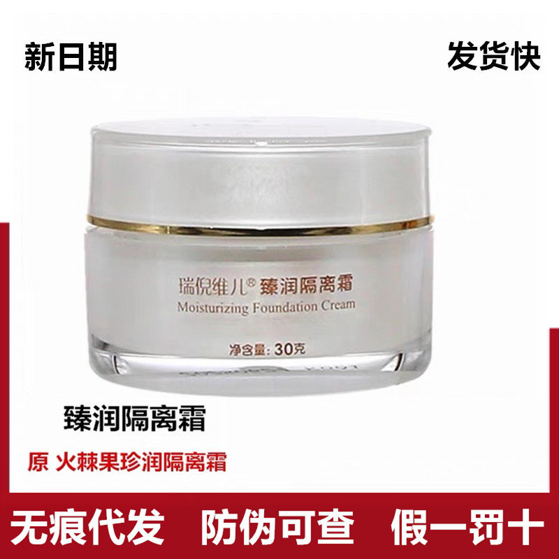 瑞倪维儿臻润隔离霜30g原火棘果珍润隔离霜 遮瑕锁水保湿