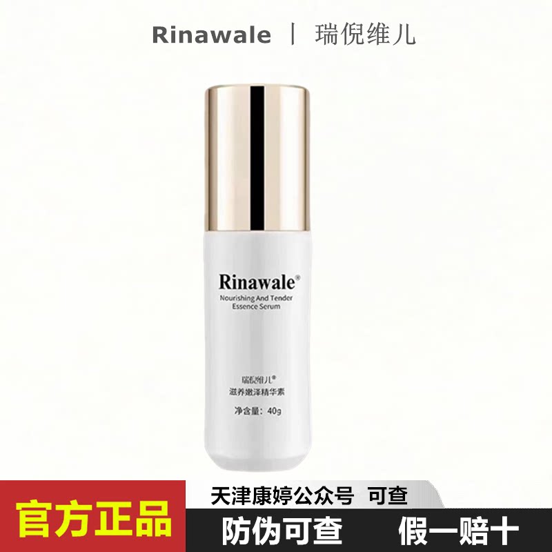 瑞倪维儿滋养嫩泽精华素40g正品专柜护肤品提拉肤色润白肌肤