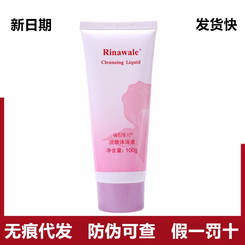 瑞倪维儿洁肤沐浴液100g洁肤护理乳洗阴液杀菌消毒洁阴液
